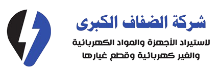 شركة الضفاف الكبرى لأستيراد الأجهزة والمواد الكهربائية وغير الكهربائية وقطع غيارها