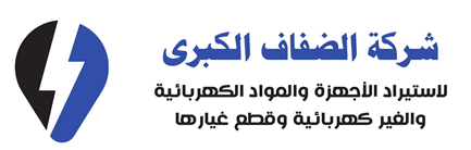شركة الضفاف الكبرى لأستيراد الأجهزة والمواد الكهربائية وغير الكهربائية وقطع غيارها